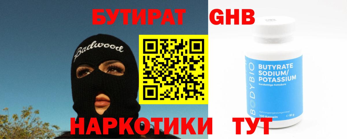 БУТИРАТ GHB Луга